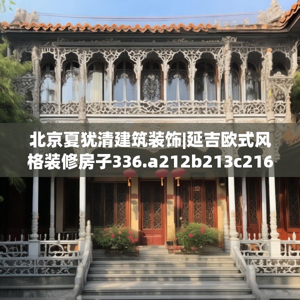 北京夏犹清建筑装饰|延吉欧式风格装修房子336.a212b213c216fgy.223lkjl