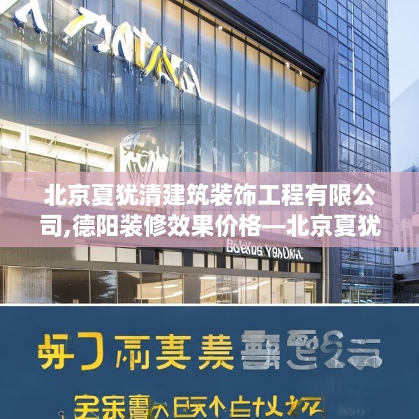 北京夏犹清建筑装饰工程有限公司,德阳装修效果价格—北京夏犹清建筑装饰工程有限公司176.a52b53c56fgy.63xczxv