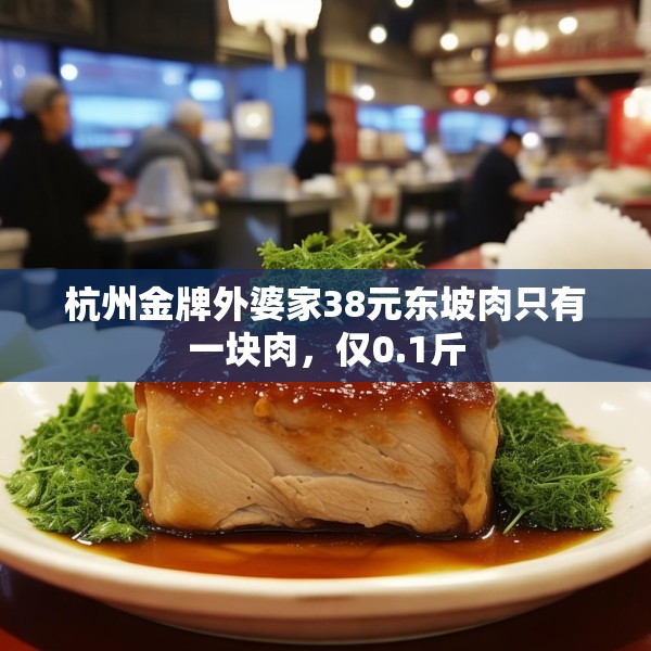 杭州金牌外婆家38元东坡肉只有一块肉，仅0.1斤