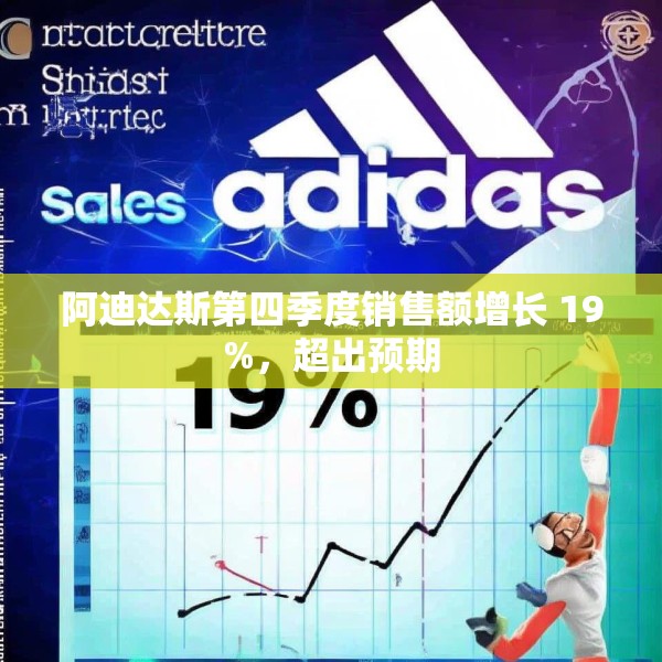 阿迪达斯第四季度销售额增长 19%，超出预期