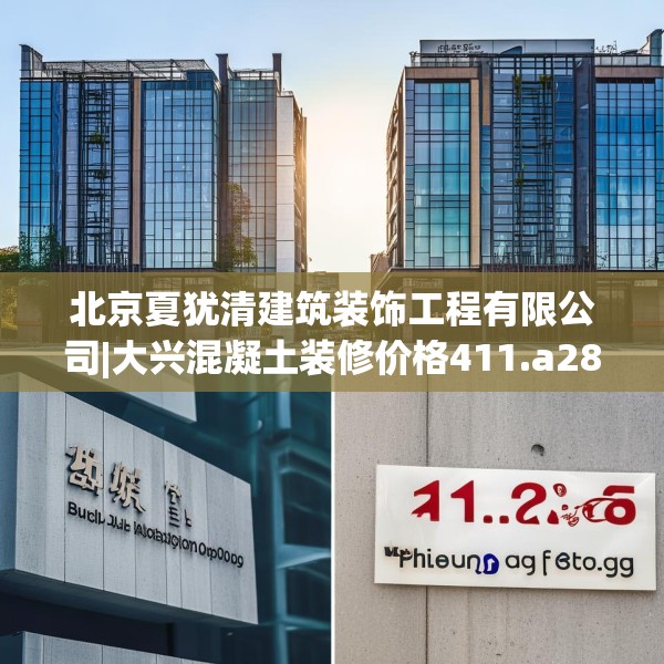 北京夏犹清建筑装饰工程有限公司|大兴混凝土装修价格411.a287b288c291fgy.298fhsg