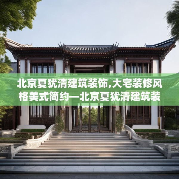 北京夏犹清建筑装饰,大宅装修风格美式简约—北京夏犹清建筑装饰182.a58b59c62fgy.6976681