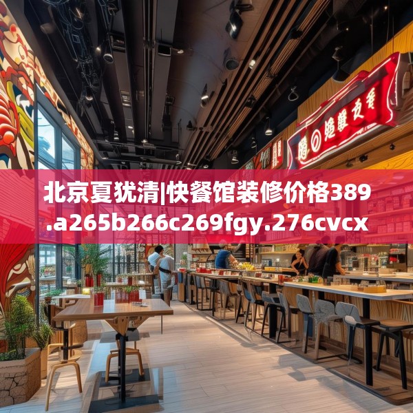 北京夏犹清|快餐馆装修价格389.a265b266c269fgy.276cvcx