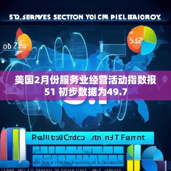 美国2月份服务业经营活动指数报51 初步数据为49.7