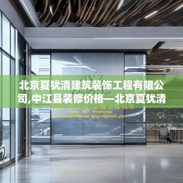 北京夏犹清建筑装饰工程有限公司,中江县装修价格—北京夏犹清建筑装饰工程有限公司572.a448b449c452fgy.459xczxv