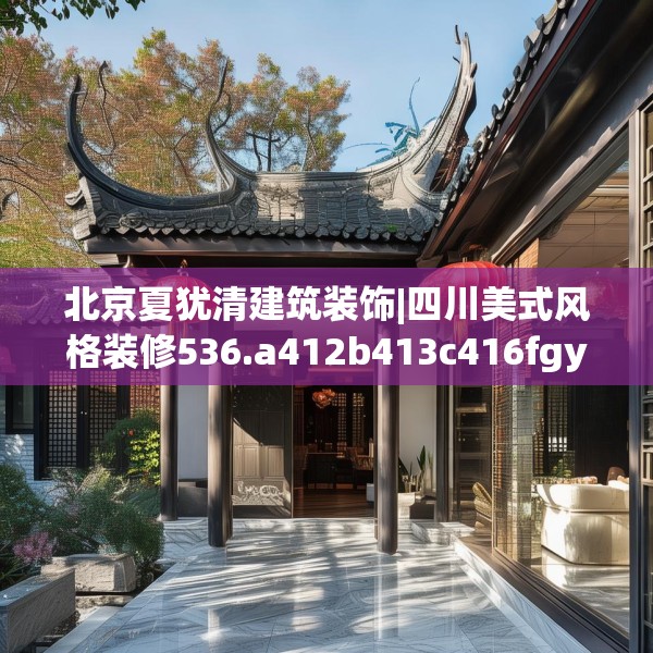 北京夏犹清建筑装饰|四川美式风格装修536.a412b413c416fgy.423xczxv