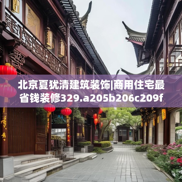 北京夏犹清建筑装饰|商用住宅最省钱装修329.a205b206c209fgy.216fds