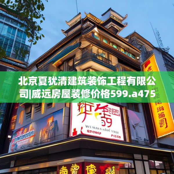 北京夏犹清建筑装饰工程有限公司|威远房屋装修价格599.a475b476c479fgy.486fds