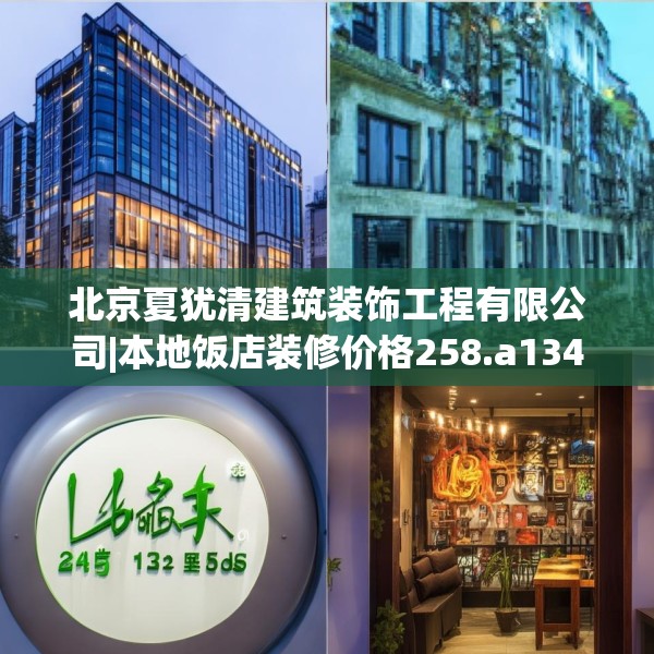 北京夏犹清建筑装饰工程有限公司|本地饭店装修价格258.a134b135c138fgy.145dsfds