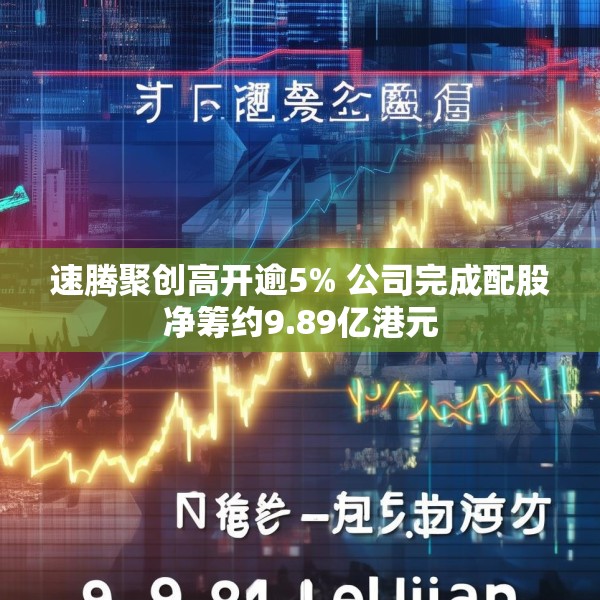 速腾聚创高开逾5% 公司完成配股净筹约9.89亿港元