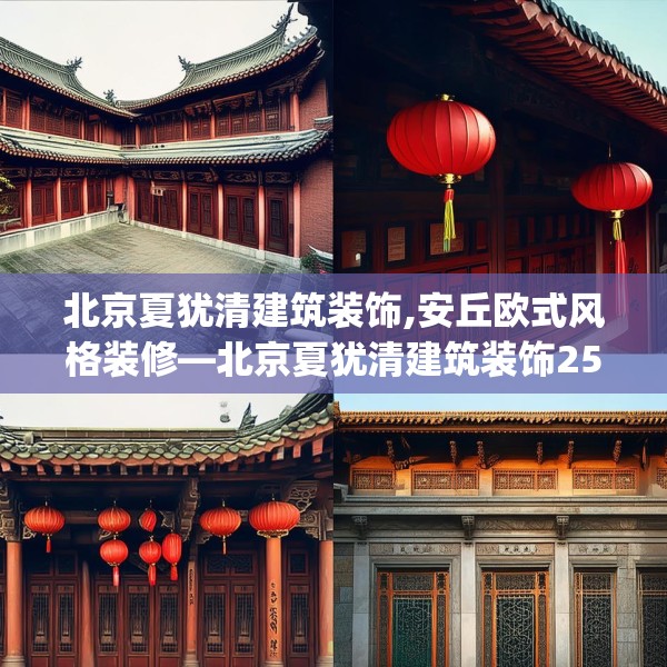 北京夏犹清建筑装饰,安丘欧式风格装修—北京夏犹清建筑装饰255.a131b132c135fgy.142uyk