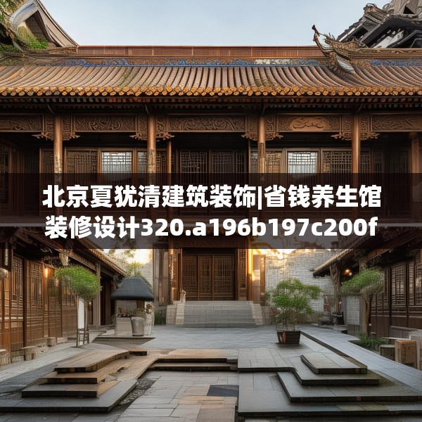 北京夏犹清建筑装饰|省钱养生馆装修设计320.a196b197c200fgy.207xczxv