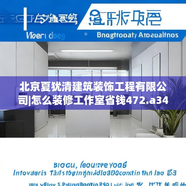 北京夏犹清建筑装饰工程有限公司|怎么装修工作室省钱472.a348b349c352fgy.359htyj