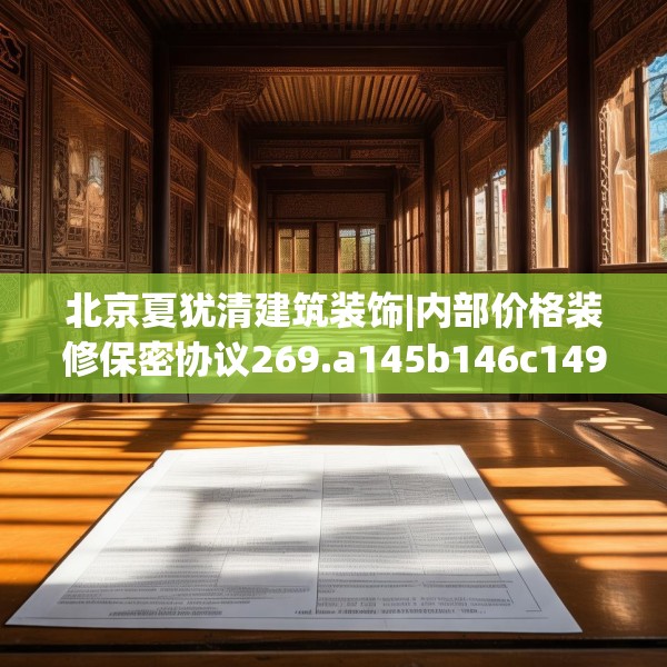北京夏犹清建筑装饰|内部价格装修保密协议269.a145b146c149fgy.156bnbn