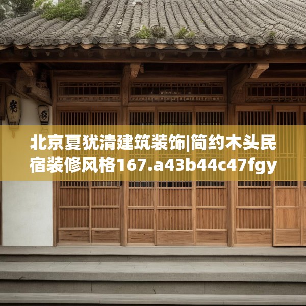 北京夏犹清建筑装饰|简约木头民宿装修风格167.a43b44c47fgy.54fds