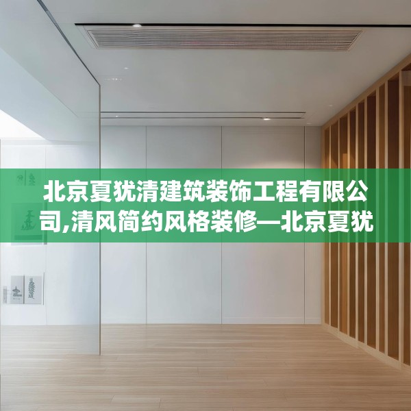 北京夏犹清建筑装饰工程有限公司,清风简约风格装修—北京夏犹清建筑装饰工程有限公司418.a294b295c298fgy.305htyj