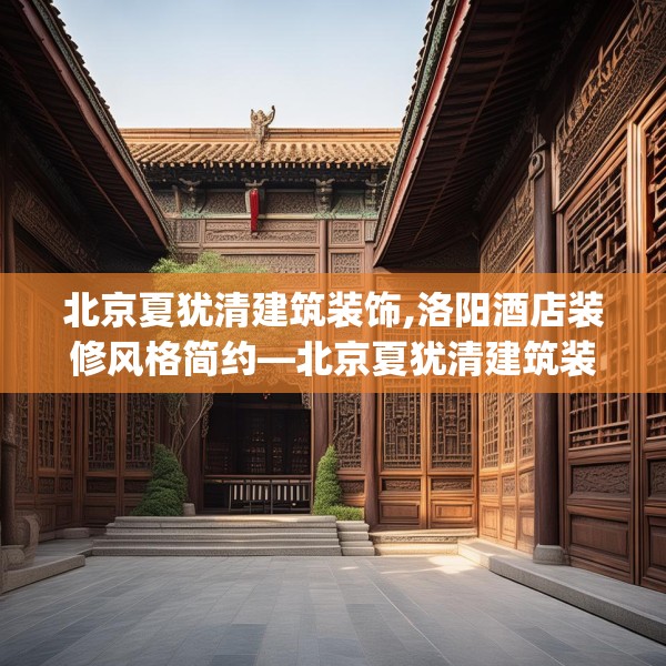 北京夏犹清建筑装饰,洛阳酒店装修风格简约—北京夏犹清建筑装饰505.a381b382c385fgy.392jhhj
