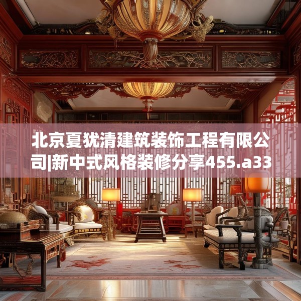 中式家装 第275页