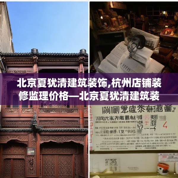 北京夏犹清建筑装饰,杭州店铺装修监理价格—北京夏犹清建筑装饰148.a24b25c28fgy.35htyj