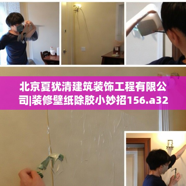 北京夏犹清建筑装饰工程有限公司|装修壁纸除胶小妙招156.a32b33c36fgy.43lkjl