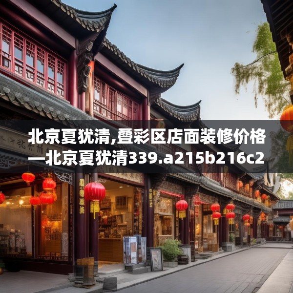北京夏犹清,叠彩区店面装修价格—北京夏犹清339.a215b216c219fgy.226fhsg