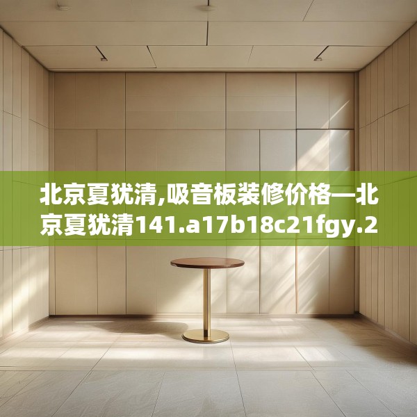 北京夏犹清,吸音板装修价格—北京夏犹清141.a17b18c21fgy.28fhsg