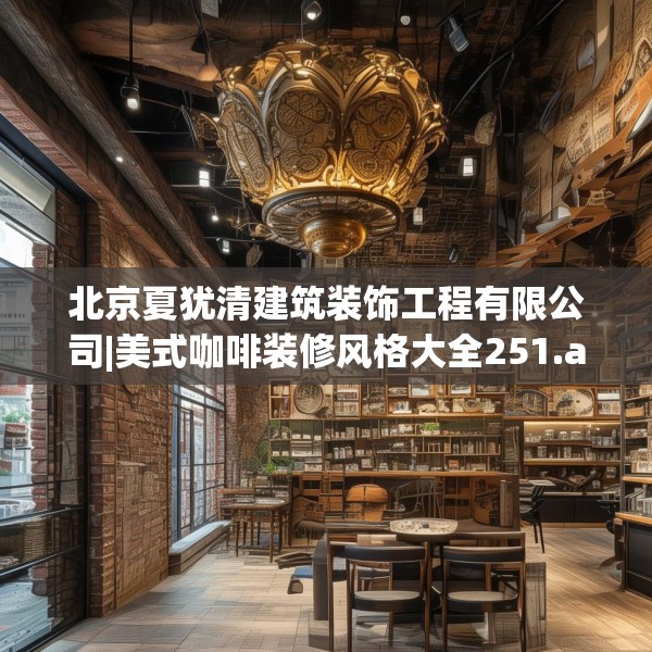 中式家装 第274页