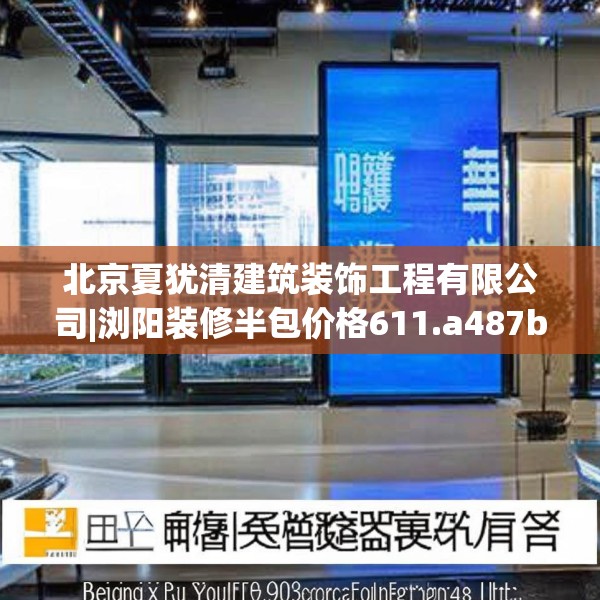 北京夏犹清建筑装饰工程有限公司|浏阳装修半包价格611.a487b488c491fgy.498bnbn
