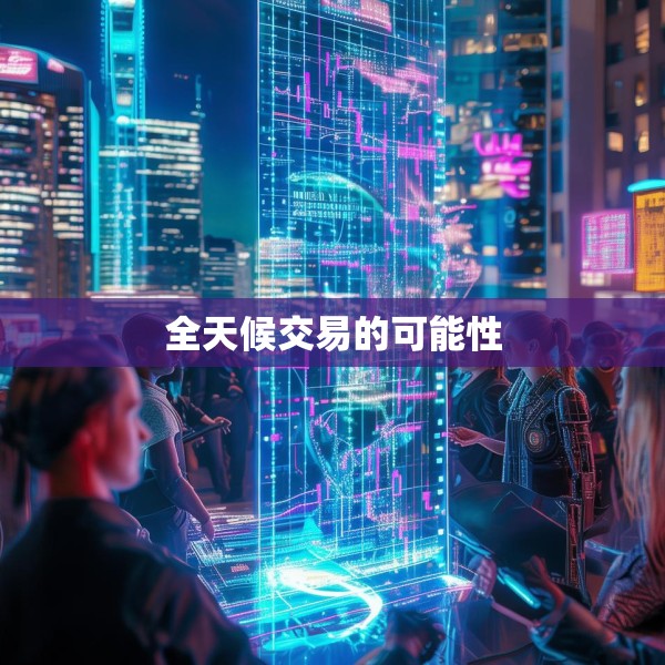 全天候交易的可能性