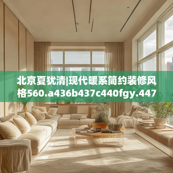 装修禁忌 第281页