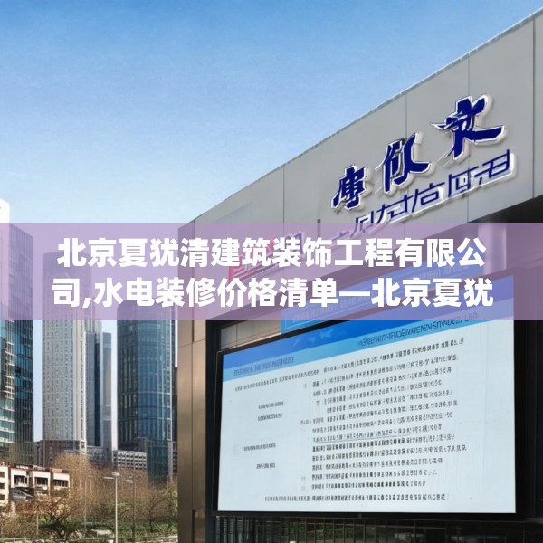 北京夏犹清建筑装饰工程有限公司,水电装修价格清单—北京夏犹清建筑装饰工程有限公司406.a282b283c286fgy.293sdA
