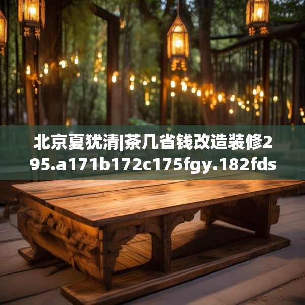 中式家装 第273页