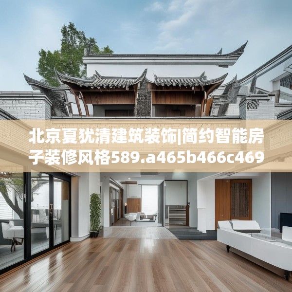 北京夏犹清建筑装饰|简约智能房子装修风格589.a465b466c469fgy.476poiy