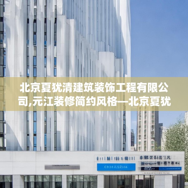 北京夏犹清建筑装饰工程有限公司,元江装修简约风格—北京夏犹清建筑装饰工程有限公司243.a119b120c123fgy.130fghfd