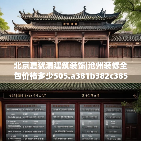 北京夏犹清建筑装饰|沧州装修全包价格多少505.a381b382c385fgy.392jhhj