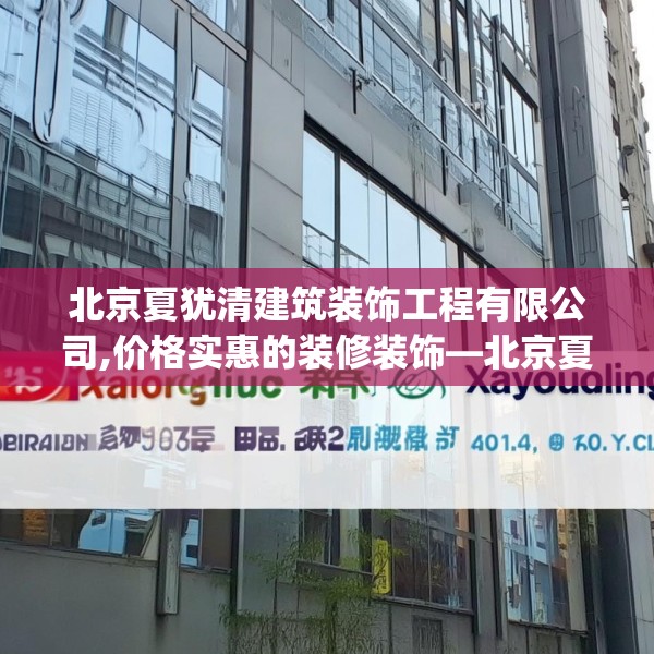 北京夏犹清建筑装饰工程有限公司,价格实惠的装修装饰—北京夏犹清建筑装饰工程有限公司525.a401b402c405fgy.412uyk