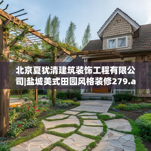 北京夏犹清建筑装饰工程有限公司|盐城美式田园风格装修279.a155b156c159fgy.166fghfd