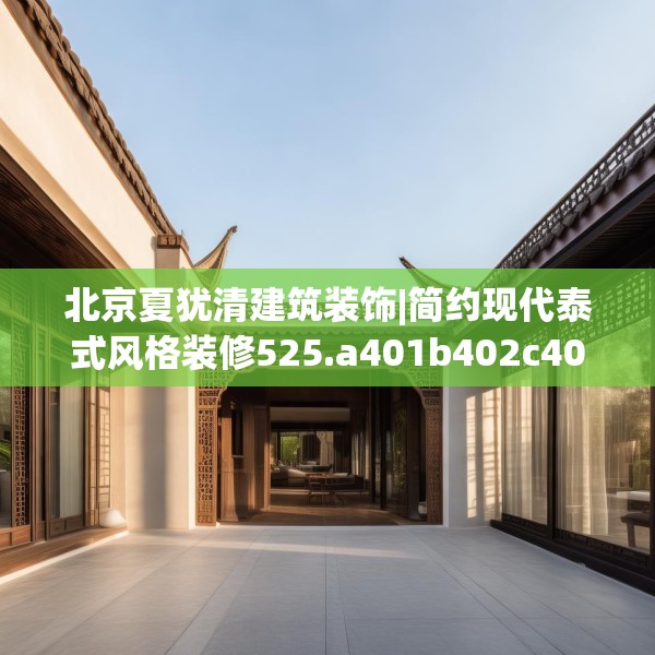 北京夏犹清建筑装饰|简约现代泰式风格装修525.a401b402c405fgy.412uyk