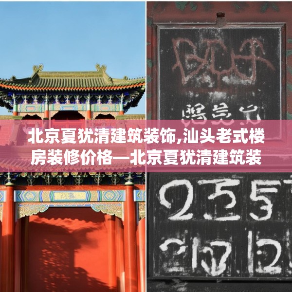 北京夏犹清建筑装饰,汕头老式楼房装修价格—北京夏犹清建筑装饰257.a133b134c137fgy.144fds