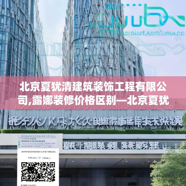 北京夏犹清建筑装饰工程有限公司,露娜装修价格区别—北京夏犹清建筑装饰工程有限公司612.a488b489c492fgy.499nbn