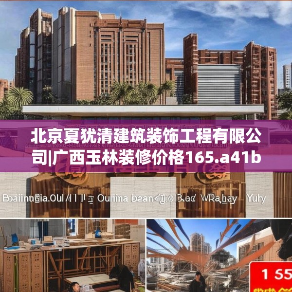 北京夏犹清建筑装饰工程有限公司|广西玉林装修价格165.a41b42c45fgy.52uyk