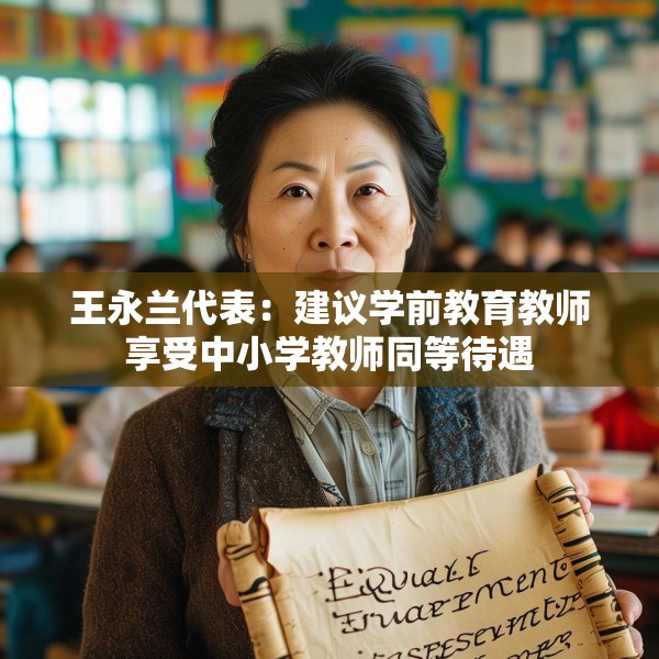 王永兰代表：建议学前教育教师享受中小学教师同等待遇