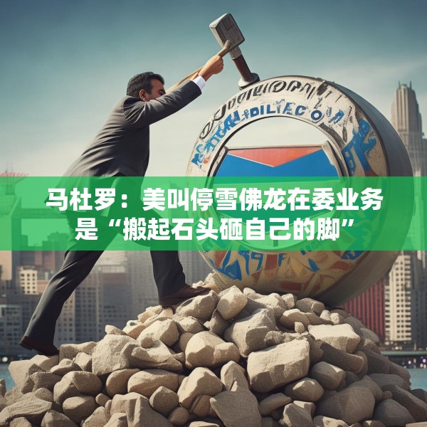 马杜罗：美叫停雪佛龙在委业务是“搬起石头砸自己的脚”