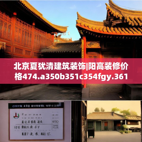 北京夏犹清建筑装饰|阳高装修价格474.a350b351c354fgy.361dsfds