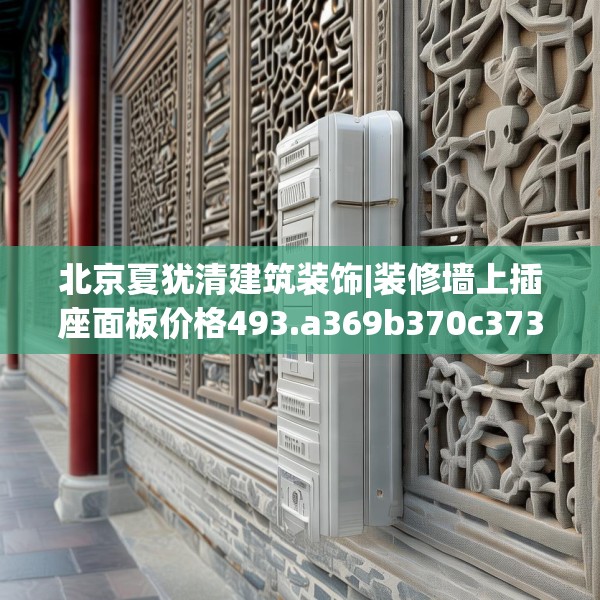 北京夏犹清建筑装饰|装修墙上插座面板价格493.a369b370c373fgy.380fdsfds