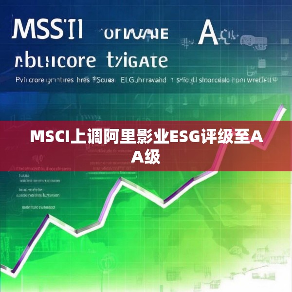 MSCI上调阿里影业ESG评级至AA级