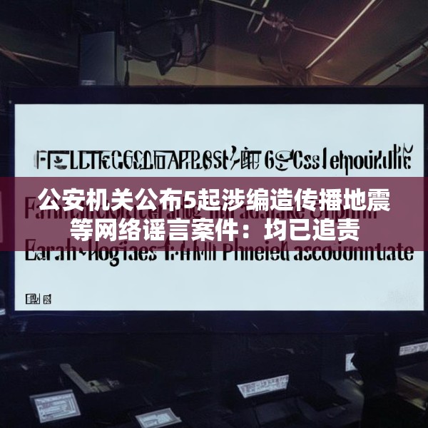 公安机关公布5起涉编造传播地震等网络谣言案件：均已追责