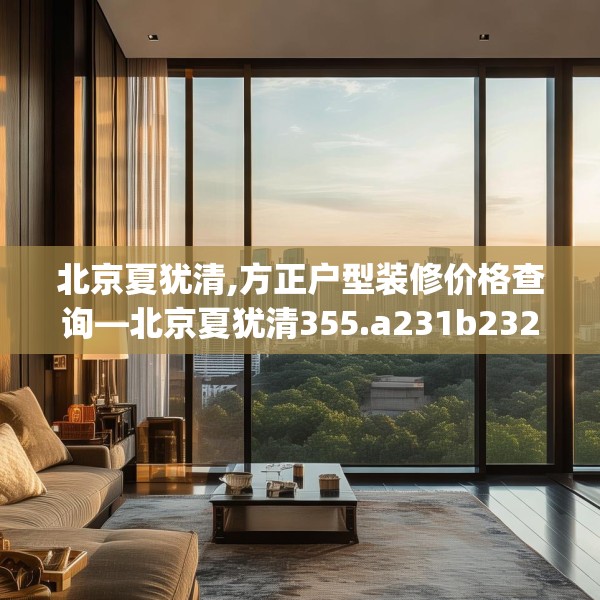 装修趣闻 第274页