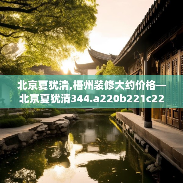 装修禁忌 第276页