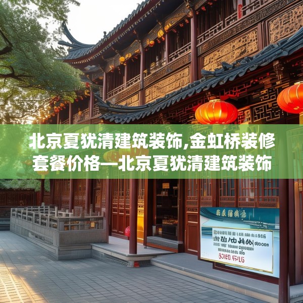 北京夏犹清建筑装饰,金虹桥装修套餐价格—北京夏犹清建筑装饰573.a449b450c453fgy.460fhsg